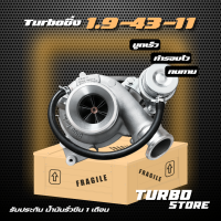 เทอร์โบ Turbo รุ่น1.9 ปาก43 ใบท้าย11 ถึกทนกว่ารุ่นธรรมดา