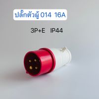 014 เพาเวอร์ปลั๊กตัวผู้  3P+E 16A  220V IP44 สินค้าพร้อมส่งในไทย