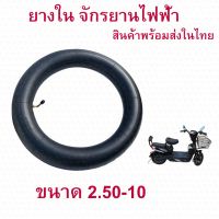 ยางใน 2.5-10 แบบหนา จักรยานไฟฟ้า อะไหล่ ทดแทนยางเดิม 2.50-10 (14 x 2.5) Inner tire นุ่มนวน เกาะถนน จักรยานไฟฟ้า E-Bike 14 Inc นุ่มนวน