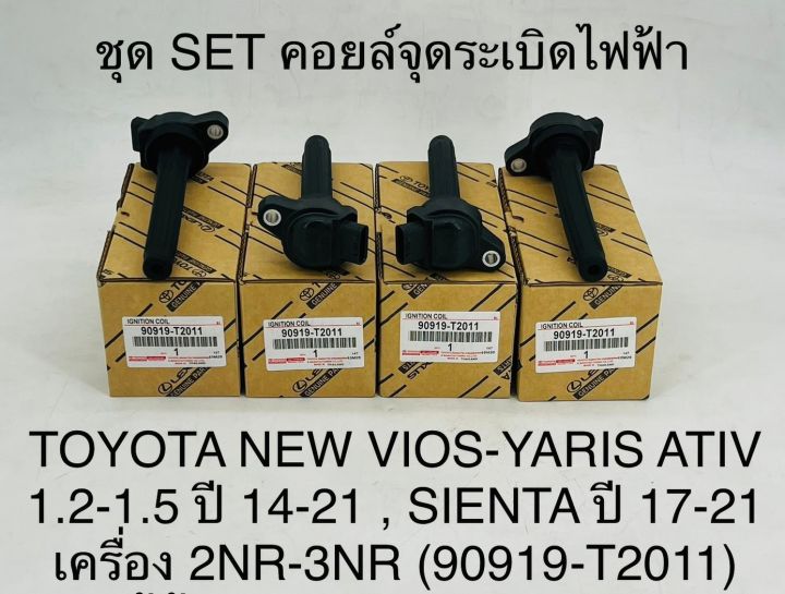 (1ตัว)คอยล์จุดระเบิดไฟฟ้า TOYOTA NEW VIOS-YARIS ATIV 1.2-1.5 ปี14-21 ,SIENTA ปี17-21 เครื่อง 2NR-3NR 90919-T2011 OEM แบบแท้