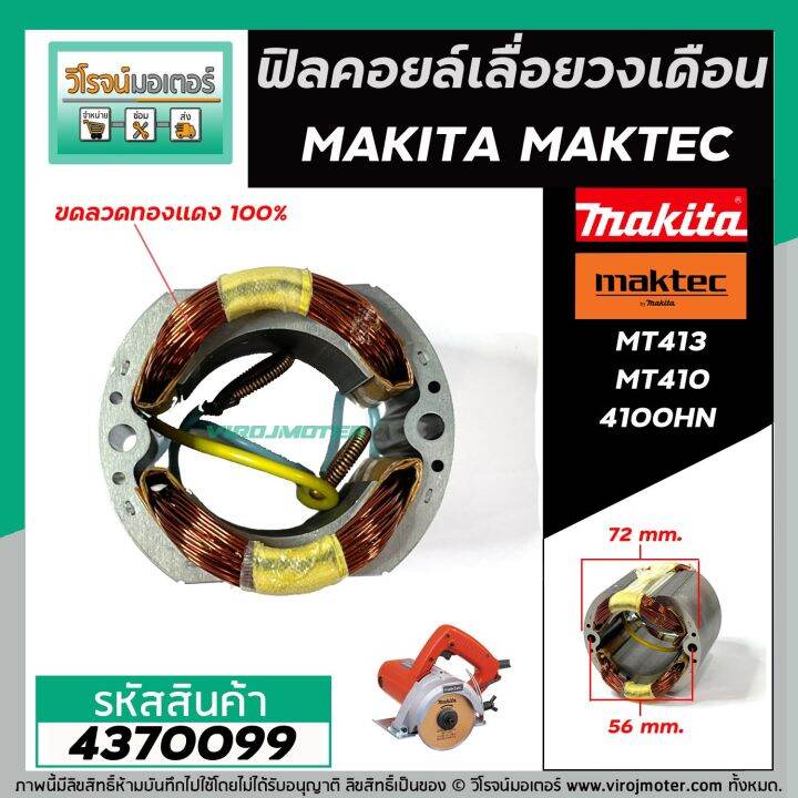 ฟิลคอยล์-เลื่อยวงเดือน-makita-4100nh-maktec-mt410-mt413-ทองแดงแท้-100-เหล็กเต็ม-100-4370099