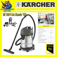 เครื่องดูดฝุ่นไฟฟ้า แห้ง-เปียก กำลัง 1300วัตต์ ขนาด 30ลิตร ยี่ห้อ KARCHER รุ่น NT 30/1 Me Classic *CN (รับประกัน 1ปี)