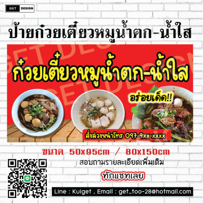 ป้ายไวนิล ก๋วยเตี๋ยวหมูน้ำตก น้ำใส พร้อมส่ง พร้อมใช้งาน