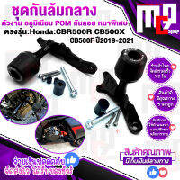 กันล้มกลาง ตรงรุ่น HONDA CBR500R , CBR500F , CB500X , CB500F , CB500R ปี 2019-2021 cnc FAKIE ปลาย POM ชนิดเหนียว กันรอย ลดการกระแทก แข็งแรงสูง.