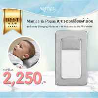 MAMAS &amp; PAPAS เบาะรองเปลี่ยนผ้าอ้อม รุ่น Luxury Changing Mattress (0+)