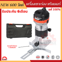 ใหม่ เครื่องเซาะร่อง 600W รับประกัน 6 เดือน เร้าเตอร์ ทริมเมอร์ 1/4 ของแท้ เจาะ เซาะ ฉลุ งานไม้ งานD.I.Y กรอบพระ เลื่อย งานประดิษฐ์