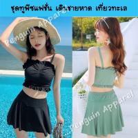 (พร้อมส่ง) SUMMER-8029 ชุดทูพีซแฟชั่น ชุดเดินชายหาด เที่ยวทะเล