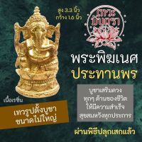 องค์พระพิฆเนศเสริมดวง ปางประทานพร รหัส RG-11 โชคลาภ เงินทอง ปลดหนี้ ค้าขายดี เลื่อนขั้นเลื่อนตำแหน่ง เสริมดวงการเงิน