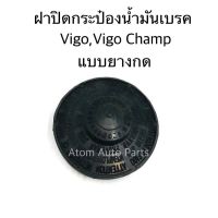 รุ่งเรืองยานยนต์ S.PRY ฝาปิดน้ำมันเบรค VIGO,VIGO CHAMP,REVO,VIOS 13 ฝายาง แบบกด รหัส.TT343 อะไหล่รถยนต์ OEM