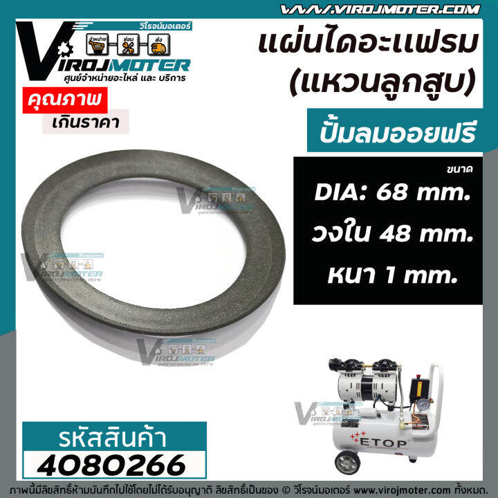 แผ่นไดอะแฟรม-แหวนลูกสูบ-ปั้มลมออยฟรี-ขอบวงนอก-68-mm-วงใน-48-mm-หนา-1-mm-4080266