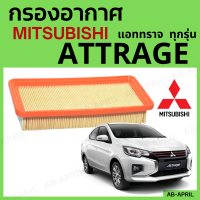 [โปร ร้านใหม่] กรองอากาศ Mitsubishi Attrage ทุกปี ทุกรุ่น ไส้กรองอากาศ รถยนต์ มิตซูบิชิ แอททราจ - ดักฝุ่น เร่งเครื่องดี กองอากาศ รถ by AB-APRIL