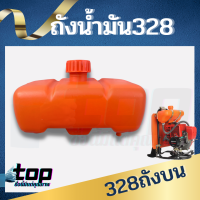 ถังน้ำมันเครื่องตัดหญ้า CG328 อะไหล่เครื่องตัดหญ้า