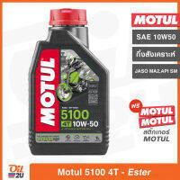 น้ำมันเครื่อง Motul 4T 5100 10W50 ปริมาณ 1 ลิตร (กึ่งสังเคราะห์ผสม Ester Base) สำหรับรถมอเตอร์ไซค์