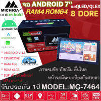 {สินค้าใหม่} จอแอนดรอย 7นิ้ว MICHIGA MG-7464 เว่อร์ชั่น 12 แรม4GB รอม64GB รองรับ APPLE CARPLAY / ANDROID AUTO จอQLED ภาพคมชัด ทัสกรีนลื่นไหล จอมีระบบป้องกันสายตา