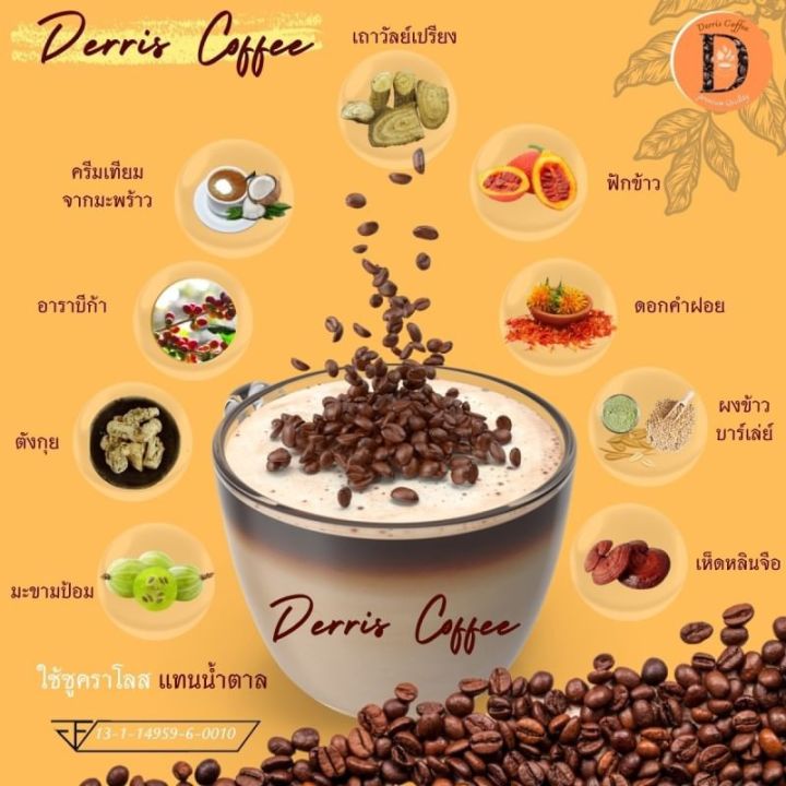 โปรพิเศษ-3-ถุงใหญ่-derris-coffee-เดริช-คอฟฟี่-ที่สุดของกาแฟเพื่อคนรักสุขภาพ-กาแฟเถาวัลย์เปรียง-บรรเทาการปวดเมื่อย-คอ-ไหล่-หลัง-กาแฟ-1-ถุง-30ซอง
