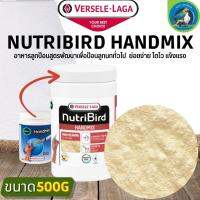 NutriBird Handmix เพื่อป้อนลูกนกเหมาะสำหรับลูกนกที่ดูแลยาก (500g)