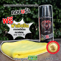 COBRA OIL SPRAYสเปรย์ล้างปืนเนื้อสังเคราะห์กลิ่นอ่อน สเปรย์ปืน GUN SPRAY 236ml แถมฟรีผ้าเช็ดปืน