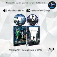 Bluray Movie เรื่อง Maleficent 1-2 มาเลฟิเซนต์ ภาค1-2 (มาสเตอร์โซน3) (จำนวน2แผ่น) FullHD 1080p