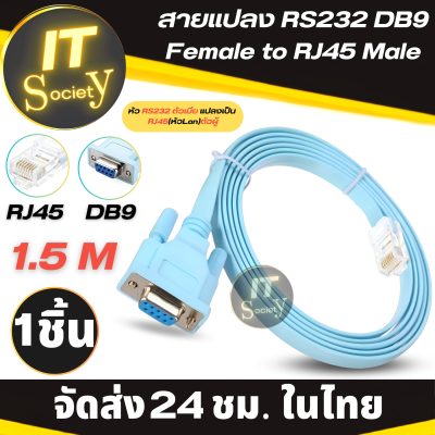 สายเคเบิ้ล สายแปลง RS232 DB9 Female to RJ45 Male  สาย RS232 to RJ45(Lan) สาย Adapter Cable (ยาว 1.5M) DB9 to RJ45 Cable  สายเคเบิ้ลคอนโซล Console Cable  RJ45 Ethernet To RS232 DB9 (1เส้น)