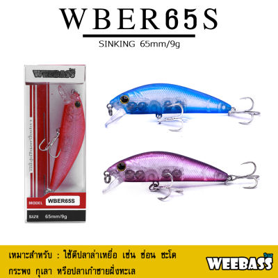 อุปกรณ์ตกปลา WEEBASS เหยื่อปลั๊ก - รุ่น WBER65S SINKING 65mm/9g. เหยื่อปลอม เหยื่อตกปลา