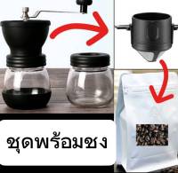 ชุดพร้อมดริป ประกอบด้วยโถบดกาแฟ กรวยดริปกาแฟ เมล็ดกาแฟคั่วเข้ม