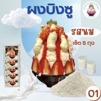 Snowice ผงบิงซู รสนม เซ็ต 5 ถุง (O1=5) ราคา 825 บาท