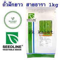 เมล็ดถั่วฝักยาว สายธารา (SAITHARA) 1 kg ตราseedline ถุงใหญ่ 1 กิโลกรัม