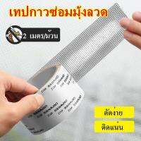 PINFU_SHOP เทปซ่อมมุ้งลวด เทปกาวซ่อมมุ้ง ที่ซ่อมมุ้งรวด  ยาว 2 เมตร