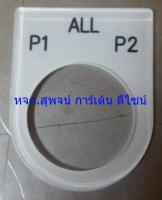 ป้ายเนมเพลท ตู้คอนโทรล (P1 ALL P2) 25 มิล (แพ็ค 5)