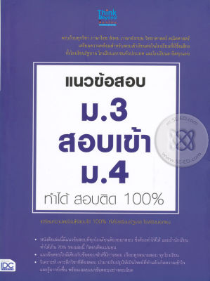 Bundanjai (หนังสือคู่มือเรียนสอบ) แนวข้อสอบ ม 3 สอบเข้า ม 4 ทำได้ สอบติด 100