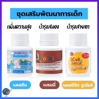 วิตามินเด็ก SET ส่งเสริมพัฒนาการ 1 เซ็ต มี 3 กระปุก #เพิ่มความสูง #บำรุงสมอง #สายตาดี #วิตามินเด็ก #อาหารเสริมเด็ก​ #เด็ก