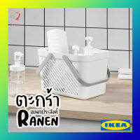 ตะกล้าอเนกประสงค์ ตะกร้าใส่อุปกรณ์อาบน้ำ รัวเน่น อิเกีย Shower Basket RANEN IKEA