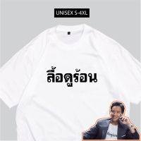 เสื้อยืด ลื้อดูร้อน เสื้อสกรีนกวนๆ พร้อมส่ง