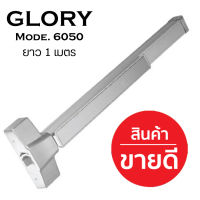 คานผลักประตูหนีไฟ สำหรับประตูบานเดียว วัสดุเหล็กเคลือบสี ยี่ห้อ GLORY รุ่น 6050 มาตรฐาน UL