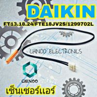 เซ็นเซอร์เเอร์ Daikin FT13,18,24 เซ็นเซอร์ เเอร์ ไดกิ้น