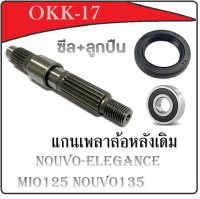 แกนเฟืองล้อหลัง Mio125 Nouvo135 NouvoElegance แกนล้อหลัง+ซีล+ลูกปืน mio125 nouvo135 แกนเพลาล้อหลัง มีโอ125 นูโว135