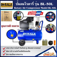 BERALA ปั้มลมโรตารี่ ขนาด 50 ลิตร(2 แรงม้า)รุ่น BL-50L