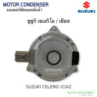 มอเตอร์พัดลม Suzuki Celerio,Ciaz มอเตอร์พัดลมแอร์ (Hytec) เซเลริโอ,เซียส พัดลมหม้อน้ำ Motor มอเตอร์ แอร์รถยนต์