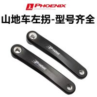 High-end Original Phoenix mountain bike chain wheel pedal connecting rod crutch pedal rod bicycle crank left handle leg general accessories