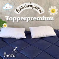 ท็อปเปอร์พรีเมี่ยม Topper ที่รองนอน หนานุ่มไม่ระคายเคืองเด้งฟู ขนาด 3.5 ฟุต ผ้าริ้วสีกรม นุ่มแน่น หลับสบาย✅