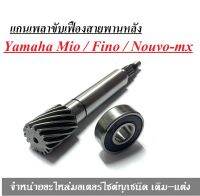 แกนเฟืองสายพานหลัง Yamaha Mio / Fino / Nouvo-mx เพลาขับครัช เฟืองขับสายพาน มีโอ นูโว ฟีโน่ อุปกรณ์มอไซค์อะไหล่เดิม แกนเพลาขับครัช (สายพานหลัง)