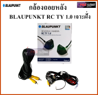 กล้องถอยหลังรถยนต์ กล้องมองหลังติดรถยนต์ BLAUPUNKT RC TY 1.0 | เจาะฝัง