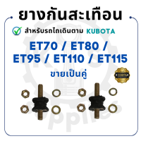 ยางกันสะเทือน ยางรองถัง คูโบต้า ET รุ่น ET70 ET80 ET95 ET110 ET115 KUBOTA รถไถนา รถ คูโบต้าet110 (ราคาต่อ 2 ชิ้น)