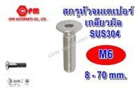 (HOT SALE)สกรูหัวจมเตเปอร์สแตนเลส เกลียวมิล ขนาด M6 ยาว 8 - 70 mm.  สกรูหัวจม   หัวเตเปอร์แฉก   หัวเตเปอร์   หัวเตเปอร์สแตนเลส