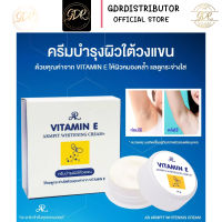 ครีมบำรุงใต้วงแขน AR ARMPIT WHITENING CREAM+ VITAMIN E