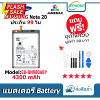 แบตเตอรี่ Battery SAMSUNG Note 20 model EB-BN980ABY คุณภาพสูง แบต ซัมซุง (4300mAh) free เครื่องมือ #แบตโทรศัพท์  #แบต  #แบตเตอรี  #แบตเตอรี่  #แบตมือถือ