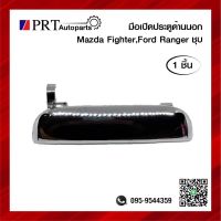 มือเปิดนอก มือเปิดประตูด้านนอก MAZDA FIGHTER / FORD RANGER มาสด้า ไฟเตอร์, ฟอร์ด เรนเจอร์ ชุบโครเมี่ยม ยี่ห้อ S.PRY (1ชิ้น)