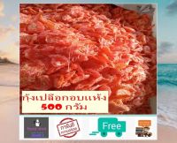 กุ้งเปลือกอบแห้ง (500 กรัม)ส่งฟรี! กุ้งอบแห้ง น้ำหนักเบา เนื้อแข็ง อร่อย ไม่เค็ม เก็บอุณภูมิปกติได้นาน ไม่เสีย เหมาะสำหรับเก็บนานๆ