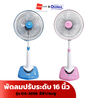 พัดลมตั้งพื้น ปรับระดับ OGAWA รุ่น OA-2696 16 นิ้ว สีฟ้า ชมพู - GRANDHOMEMART