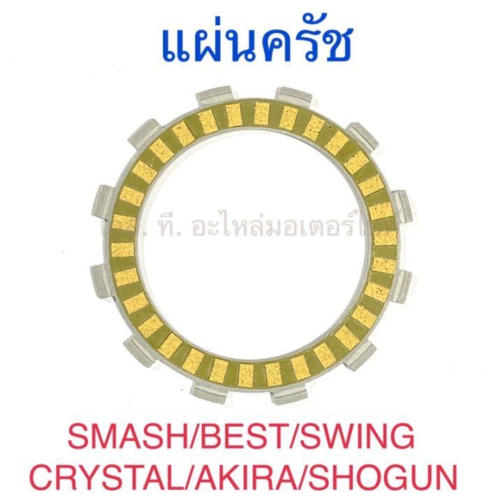 แผ่นครัช-smash-best-swing-crystal-akira-shogun